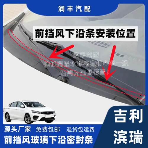 吉利滨瑞前挡风玻璃下密封条