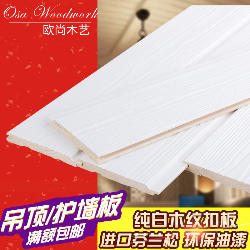白色实木护墙板桑拿板客厅卧室吊顶扣板欧式浮雕木纹天花背景墙裙