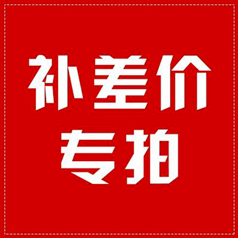 补差价链接zm51,勿拍