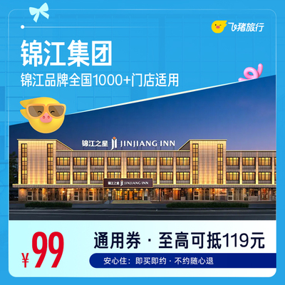 锦江全国热门城市1000+门店通用券，至高可抵119元