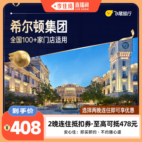 希尔顿全国2晚连住抵扣券至高可抵478元 覆盖热门城市50+门店通用