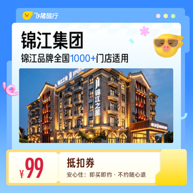 酒店假期旅游通兑卷 169元,经济连锁酒店1晚通兑券 99元,锦江集团酒店1晚通兑券 89元 - 86线报 酒店假期旅游通兑卷 169元,经济连锁酒店1晚通兑券 99元,锦江集团酒店1晚通兑券 89元 - 86线报