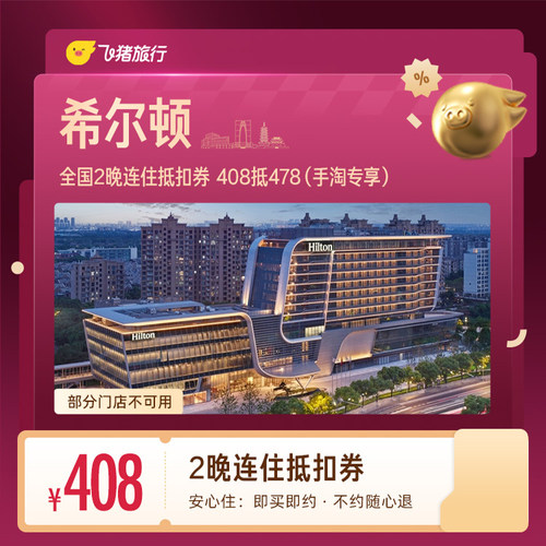 希尔顿全国2晚连住抵扣券 408抵478（手淘专享）
