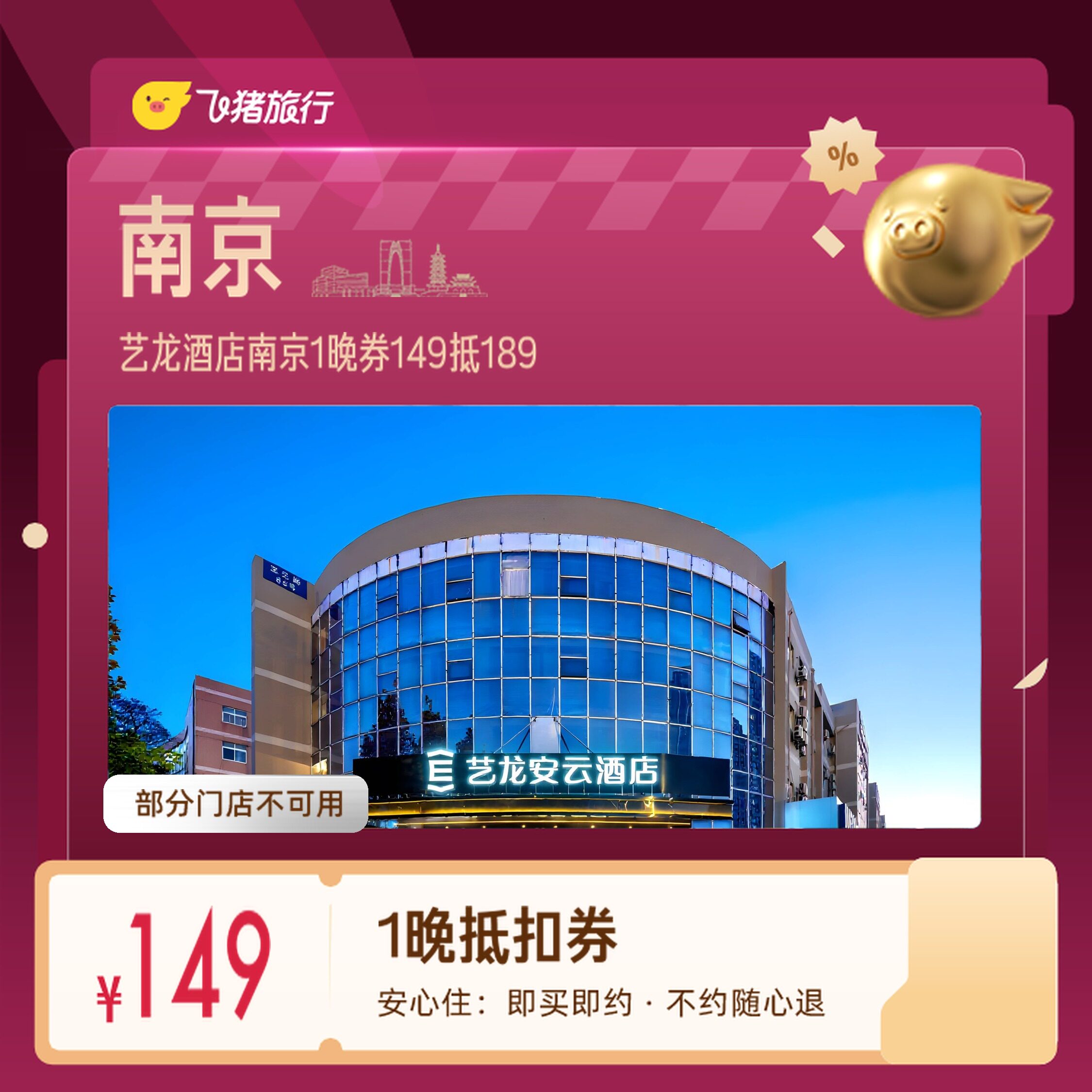 艺龙酒店南京夫子庙新街口1晚券