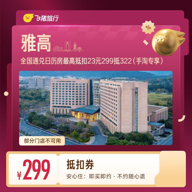 雅高酒店抵扣券 299元 - 86线报