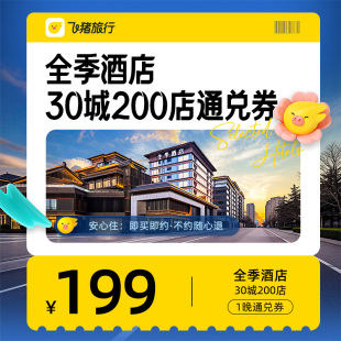 全季 1晚通兑券 酒店23城180店199元