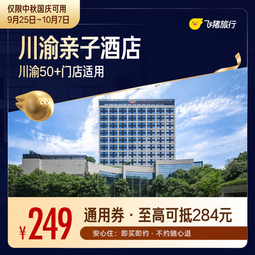 川渝亲子酒店1晚通用券 中秋国庆适用 至高可抵284元
