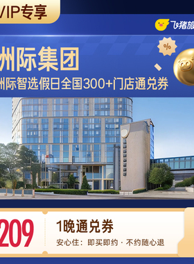 【88VIP专享】 洲际智选假日全国300+门店209元住1晚通兑券