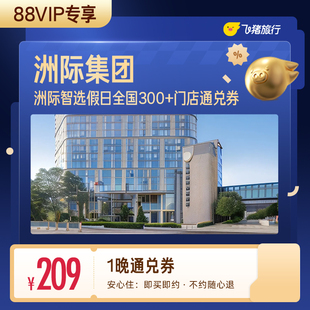 【88VIP专享】洲际智选假日全国300+门店通用抵扣券至高可抵239元