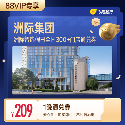 【88VIP专享】 洲际智选假日全国300+门店209元住1晚通兑券
