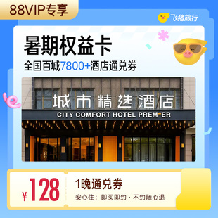 暑期权益卡 全国百城7800+酒店 128元住1晚 通兑券