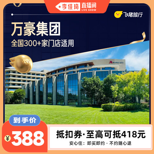 万豪全国300+店1晚通用券 至高可抵扣418元