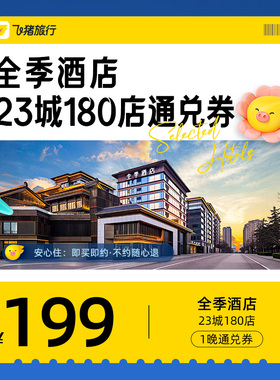 全季酒店23城180店199元1晚通兑券