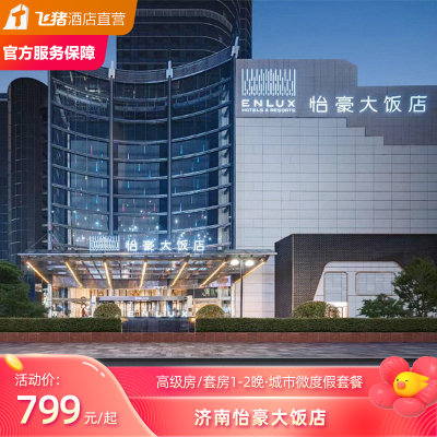 济南怡豪大饭店高级大/双床房/高级套房1-2晚套餐