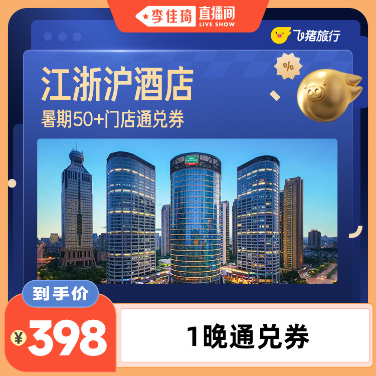 【李佳琦直播间】暑期玩水江浙沪酒店1晚通兑券不约可退