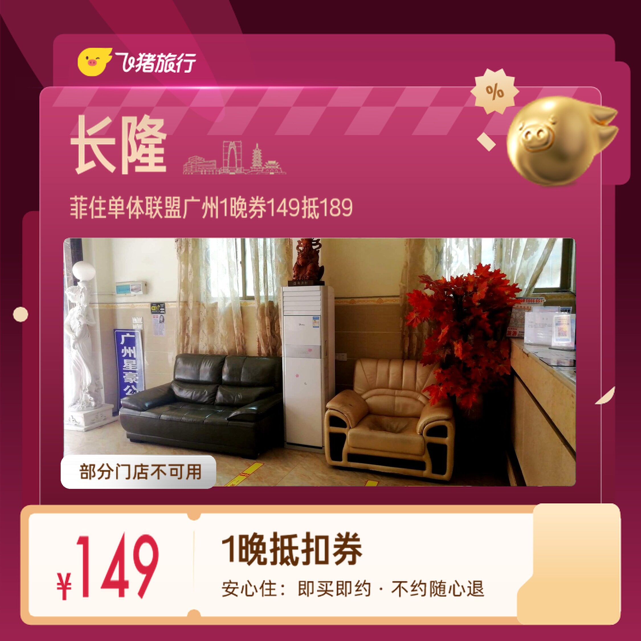 广州长隆海珠广场菲住单体联盟1晚券