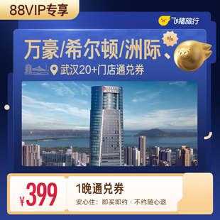 【88VIP专享】万豪/希尔顿/洲际等武汉高星酒店1晚通兑券