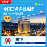 全国知名连锁品牌10000+店1晚抵扣券券后99元包邮可抵扣149元