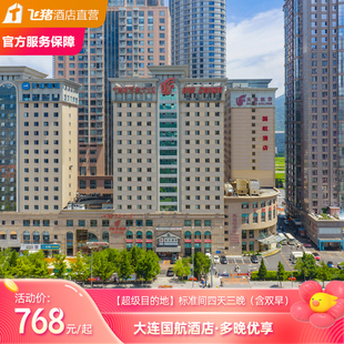 【大连超级目的地】大连国航酒店标准间三晚连住（含双早）