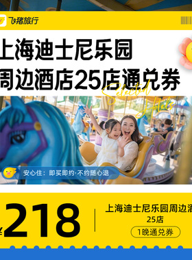 上海迪士尼周边酒店通兑券-至高可抵278元-每人限购1份