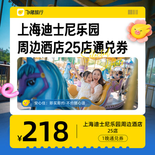 上海迪士尼周边酒店通兑券-至高可抵278元-每人限购1份