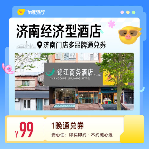 济南多品牌经济型酒店 99元住1晚 通兑券