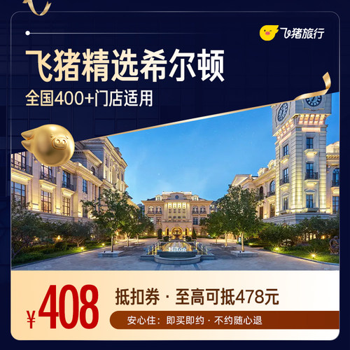 希尔顿品牌400+门店2晚连住通用券 至高可抵478元