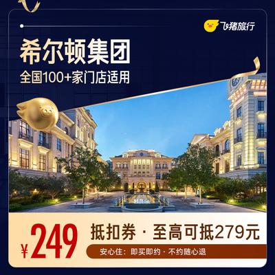 希尔顿酒店全国100+门店通用抵扣券，至高可抵279，覆盖热门城市