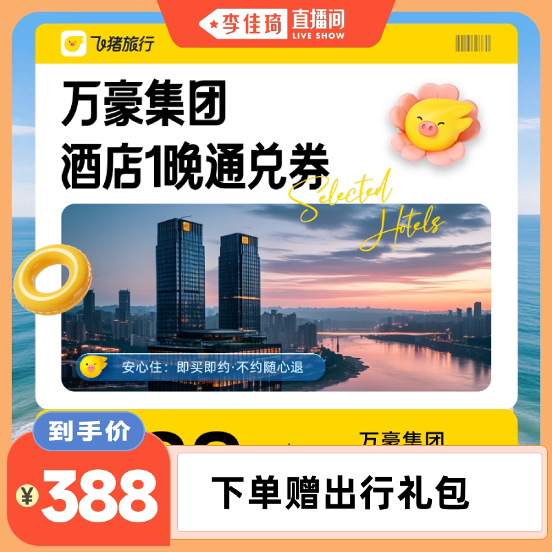 【李佳琦直播间百货节】万豪集团酒店1晚通兑券