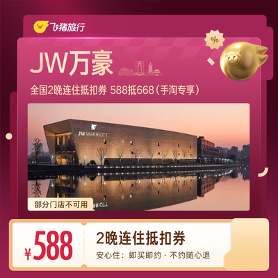 JW万豪全国2晚连住抵扣券 588抵668（手淘专享）
