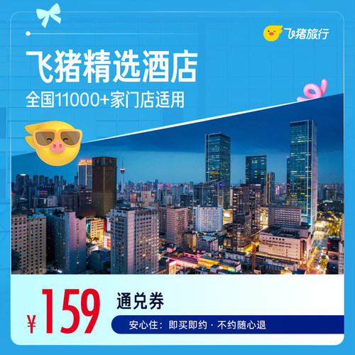 飞猪精选全国舒适型酒店1晚万店通用券