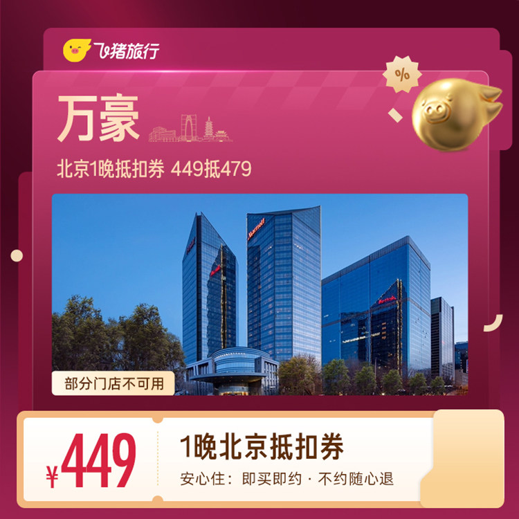 万豪北京1晚抵扣券 449抵479