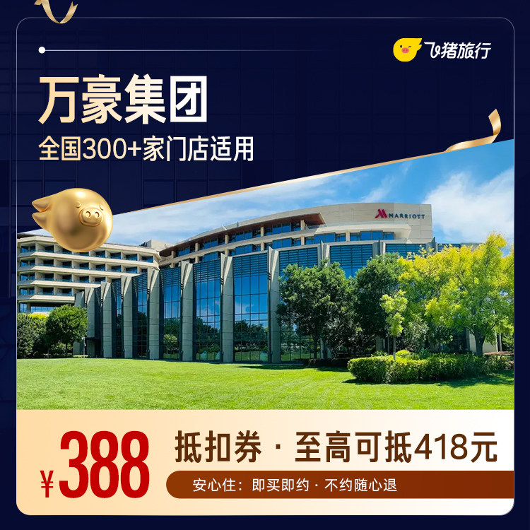 万豪全国300+店1晚通用券 至高可抵扣418元