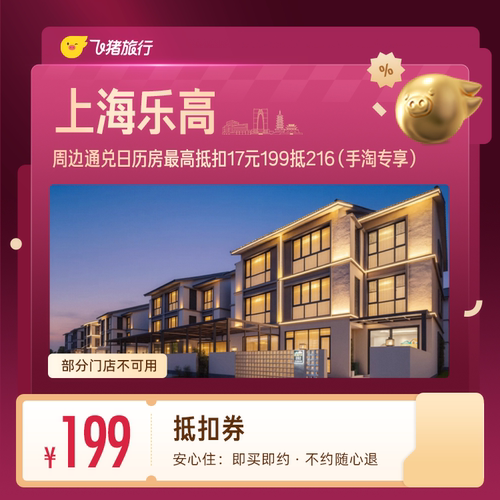 上海乐高乐园周边酒店抵扣券 199抵216 （手淘专享）