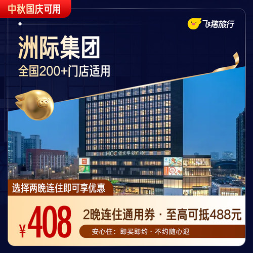 【补贴加码】洲际品牌全国2晚连住通用券（中秋国庆可用）