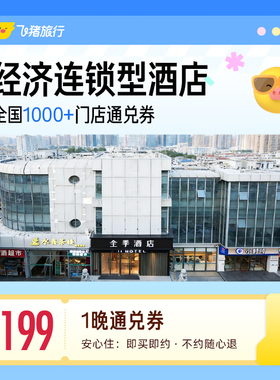 经济连锁型酒店全国30城1000家通用抵扣券，至高可抵229元