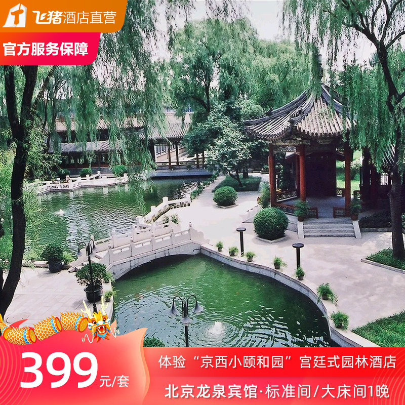 北京龙泉宾馆"山谷乡村游"2天1晚含早含特色活动