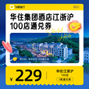 1晚通兑优惠券 华住集团酒店江浙沪100店229元