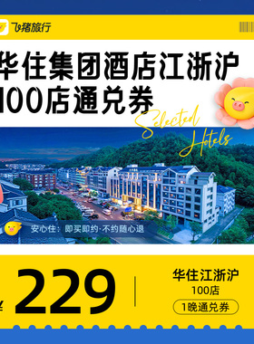 华住集团酒店江浙沪100店229元1晚通兑优惠券