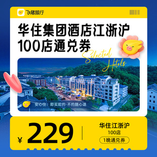 华住集团酒店江浙沪100店229元 1晚通兑优惠券