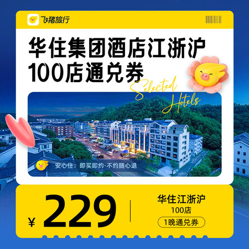 华住集团酒店江浙沪100店229元1晚通兑优惠券