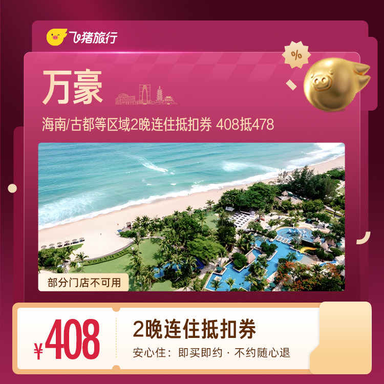 万豪海南/古都等区域2晚连住抵扣券 408抵478