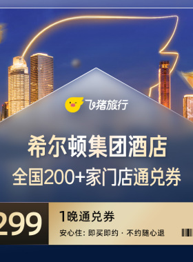 希尔顿全国通兑299元200家+门店通兑