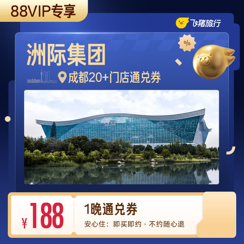 【88VIP专享】洲际集团成都酒店1晚通兑券