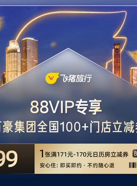 【88VIP专享】万豪集团全国100+门店立减券