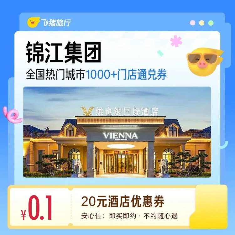 锦江全国热门城市1000门店1晚通兑 0.1元 - 86线报