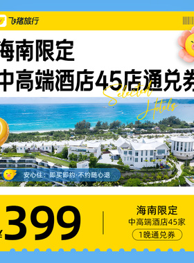 「海南限定卡」中高端酒店45家通兑券