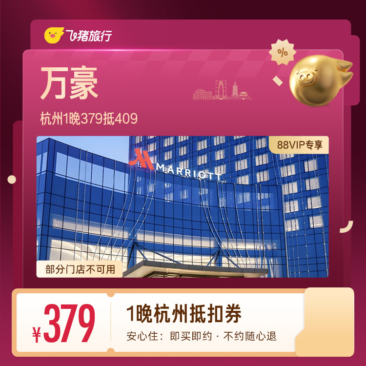 【88VIP专享】万豪杭州1晚抵扣券 379抵409