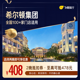 希尔顿全国2晚连住抵扣券，至高可抵478元 覆盖热门城市50+门店通