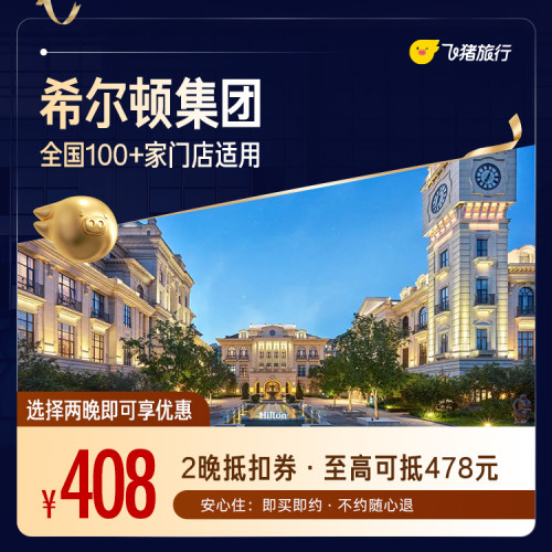 希尔顿全国2晚连住抵扣券，至高可抵478元 覆盖热门城市50+门店通